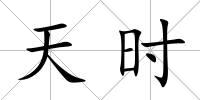 天時