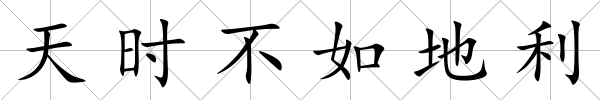 天時不如地利