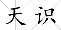 天識