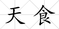 天食