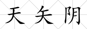 天矢陰