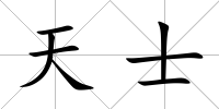 天士