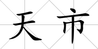 天市