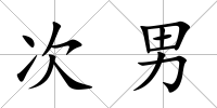 次男