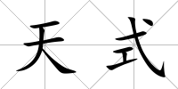 天式