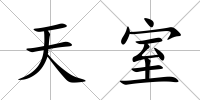 天室