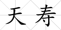 天壽