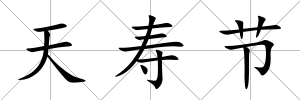 天壽節