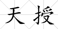 天授