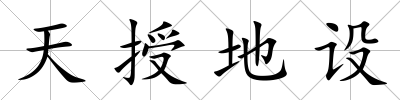 天授地設