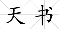 天書