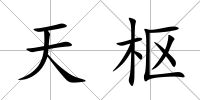天樞