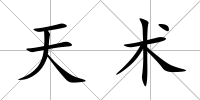天術(shù)