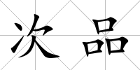 次品
