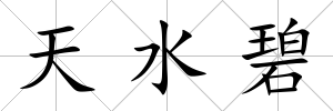 天水碧