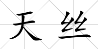 天絲