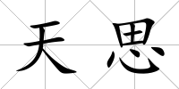 天思