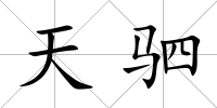 天駟