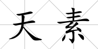 天素