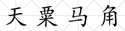 天粟馬角