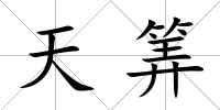 天筭