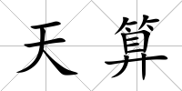 天算