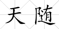天隨