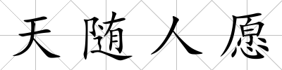 天隨人愿