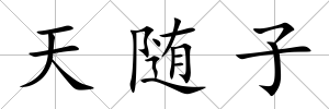 天隨子