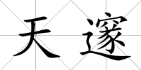 天邃