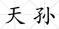 天孫