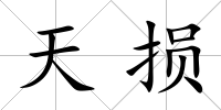 天損