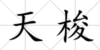 天梭