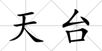 天臺(tái)
