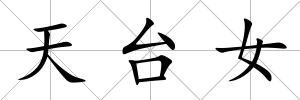 天臺女