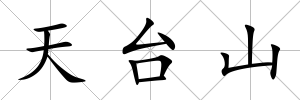 天臺山