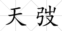 天弢