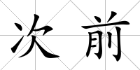 次前