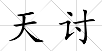 天討