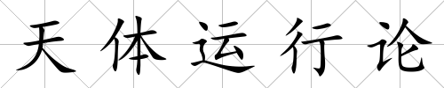 天體運行論