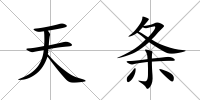 天條