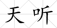 天聽