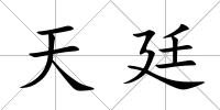 天廷