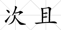 次且