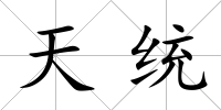 天統(tǒng)