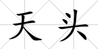 天頭