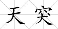 天突