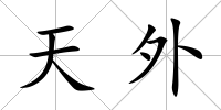 天外
