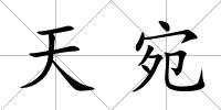 天宛