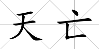 天亡